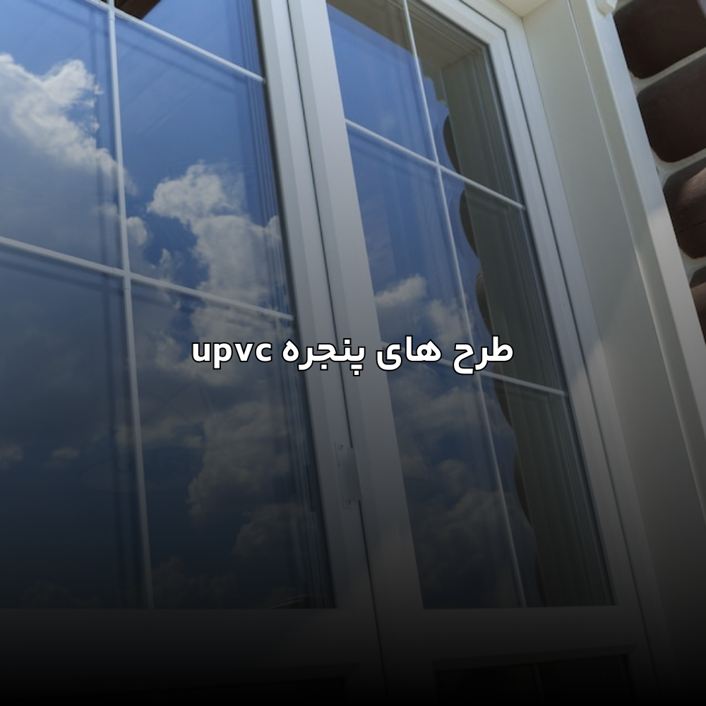 طرح های پنجره upvc