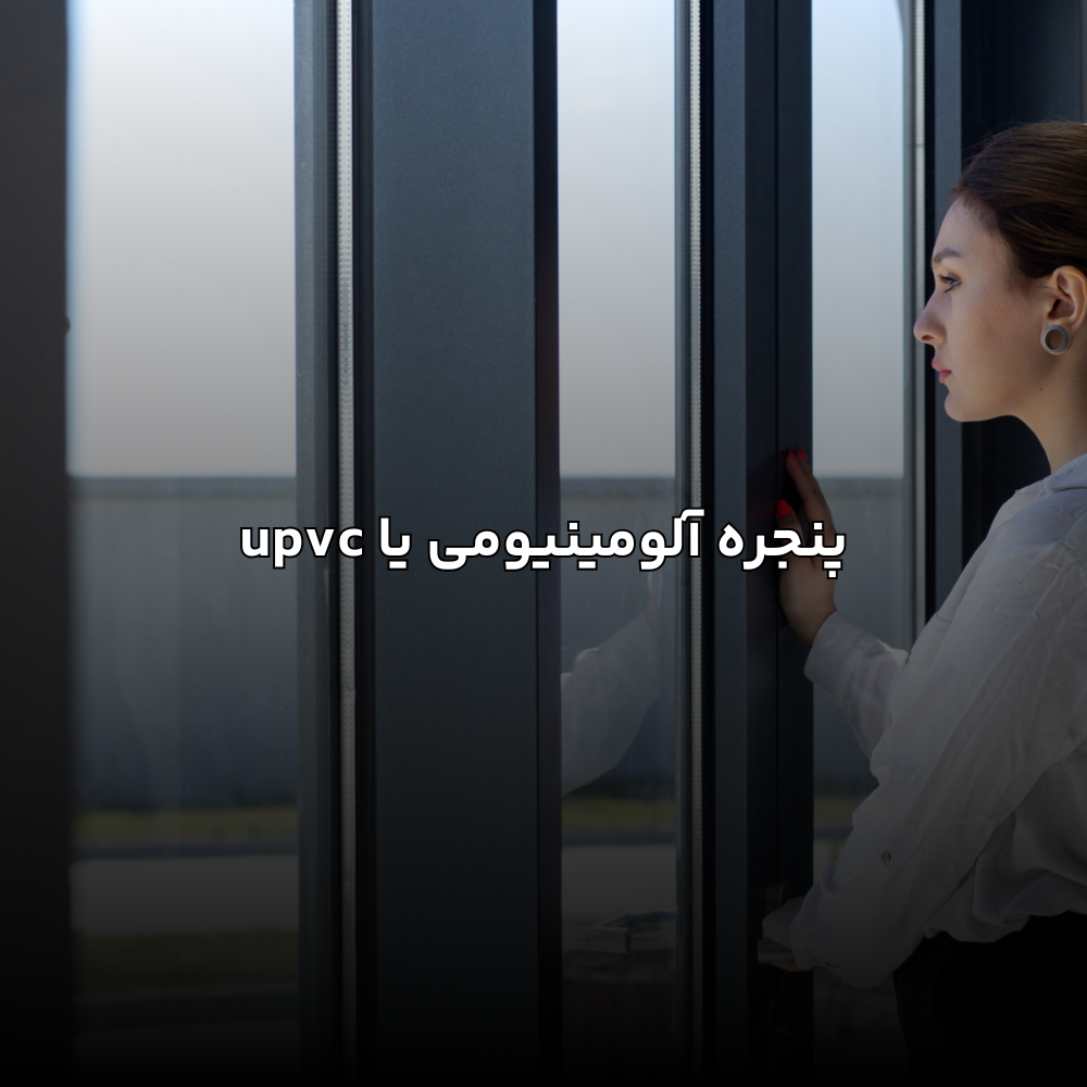 پنجره آلومینیومی یا upvc