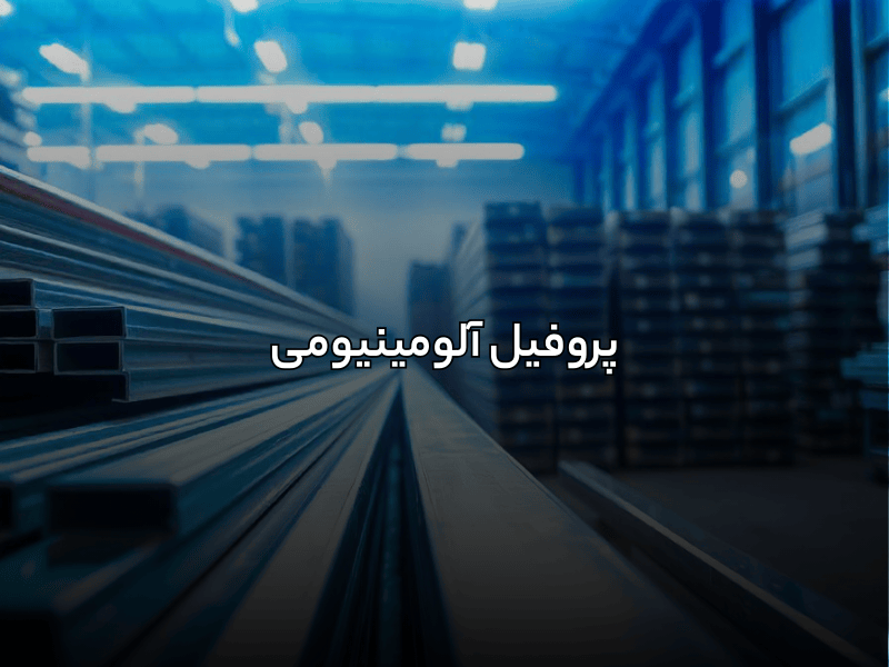 پروفیل آلومینیومی