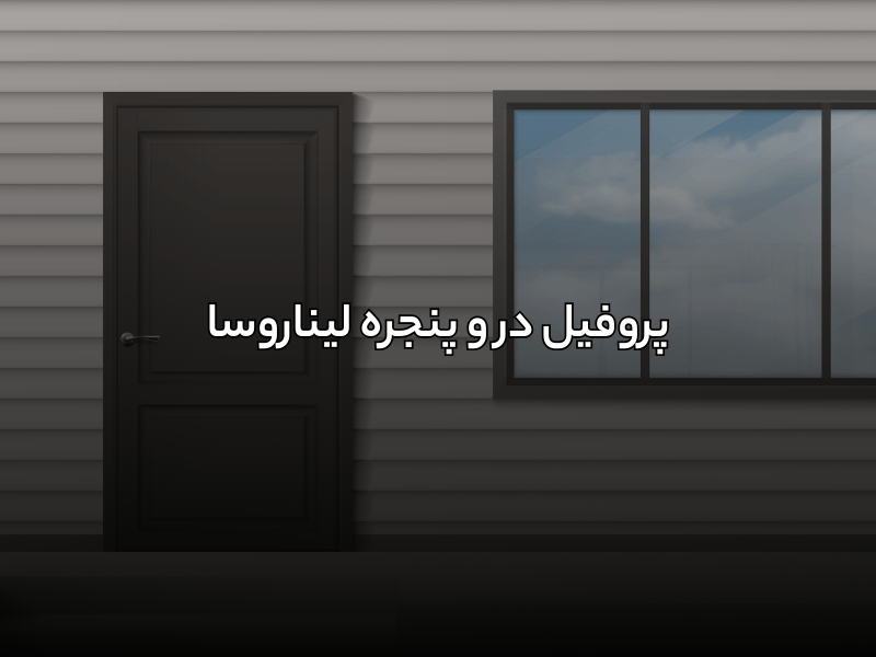 پروفیل در و پنجره لیناروسا