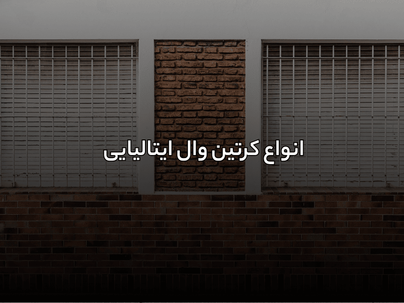 انواع کرتین وال ایتالیایی
