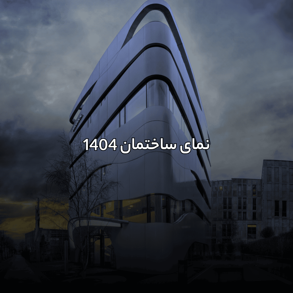 نمای ساختمان 1404